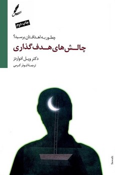 چالشهای هدفگذاری: چطور به اهدافتان برسید؟ | مرکز فرهنگی آبی