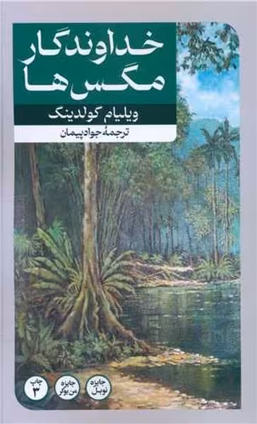خداوندگار مگس ها - کتاب‌فروشی کوچه کتاب