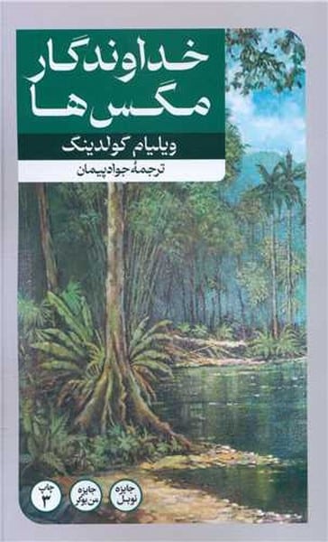 خداوندگار مگس ها - کتاب‌فروشی کوچه کتاب