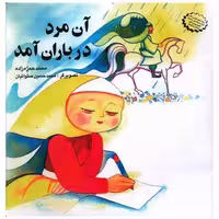 کتاب آن مرد در باران آمد (خشتی)(نشر قو) اثر محمد حمزه زاده