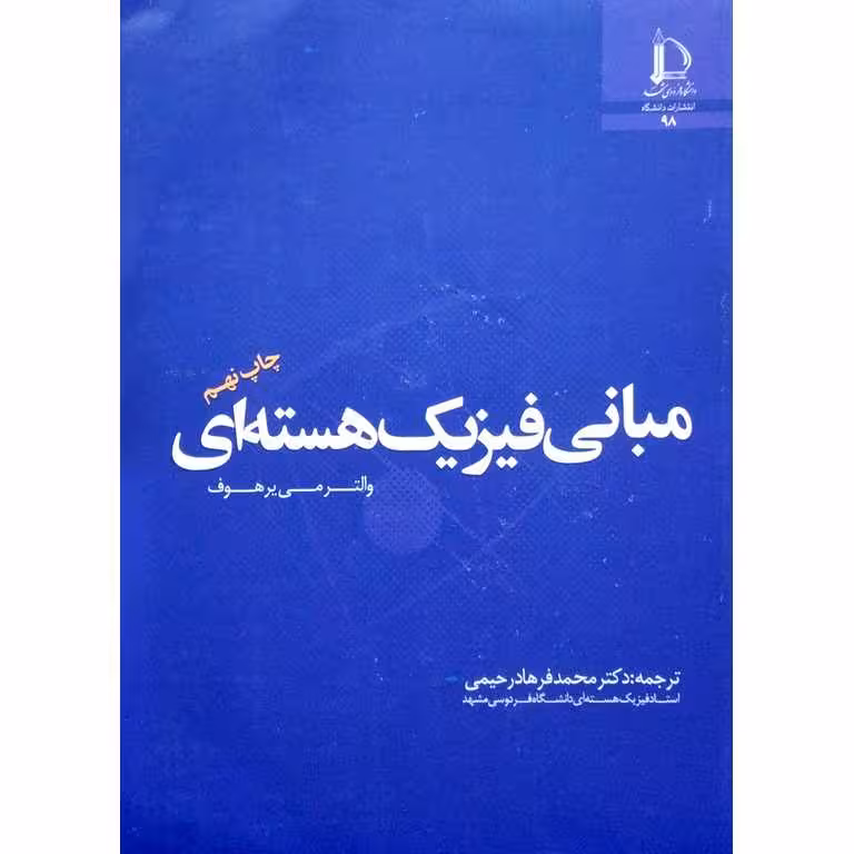 مبانی فیزیک هسته ای
