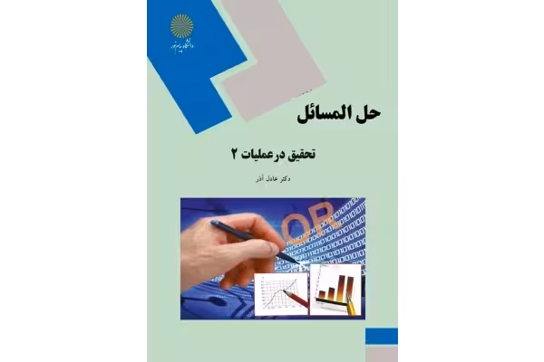 حل المسائل کتاب تحقیق در عملیات 2 براساس کتاب عادل آذر - کتابخانه مجازی واتیکان
