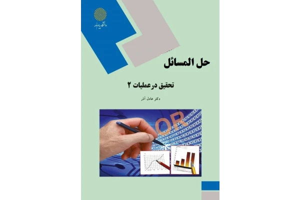 حل المسائل کتاب تحقیق در عملیات 2 براساس کتاب عادل آذر - کتابخانه مجازی واتیکان