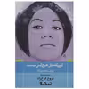 کتاب کسی که مثل هیچکس نیست اثر فروغ فرخ ‌زاد