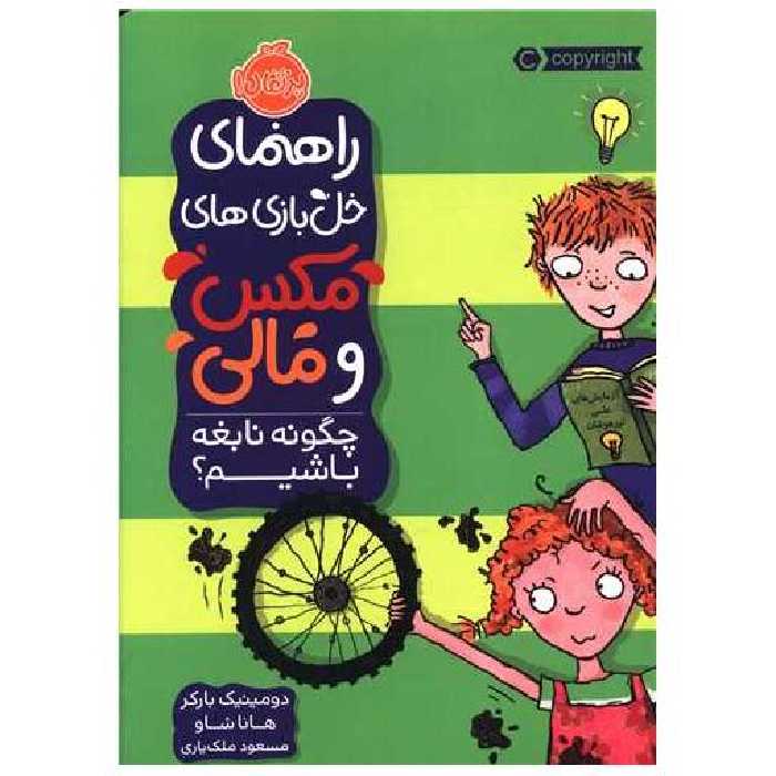 کتاب راهنمای خل بازی های مکس و مالی (چگونه نابغه باشیم)(پرتقال) اثر دومینیک بارکر
