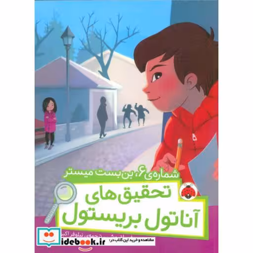 کتاب شماره 6 بن بست میستر