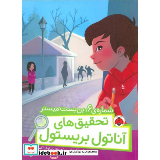 کتاب شماره 6 بن بست میستر