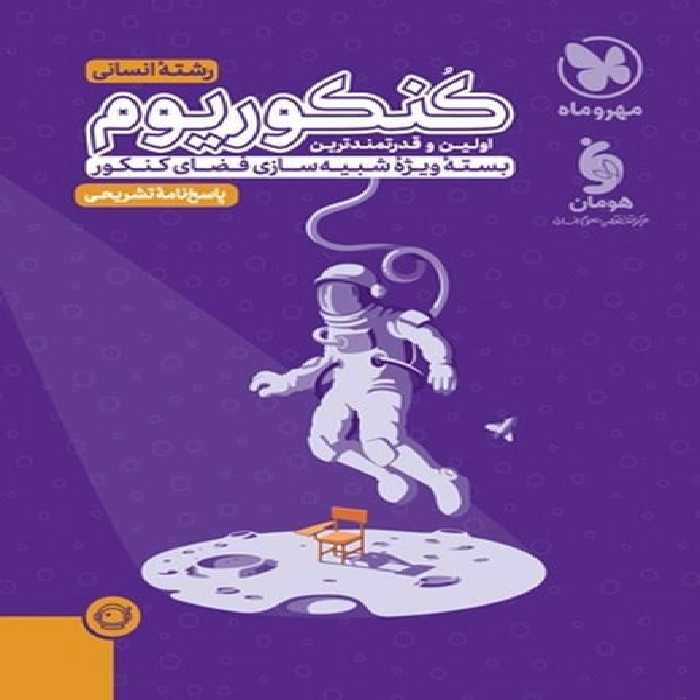 پک کنکوریوم انسانی جلد اول ( آزمون   پاسخخ کلیدی ) مهر و ماه - کتاب‌فروشی کوچه کتاب