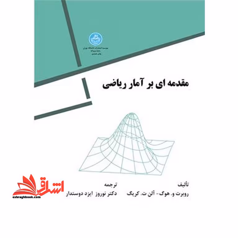 مقدمه ای بر آمار ریاضی - فروشگاه کتاب اشراق