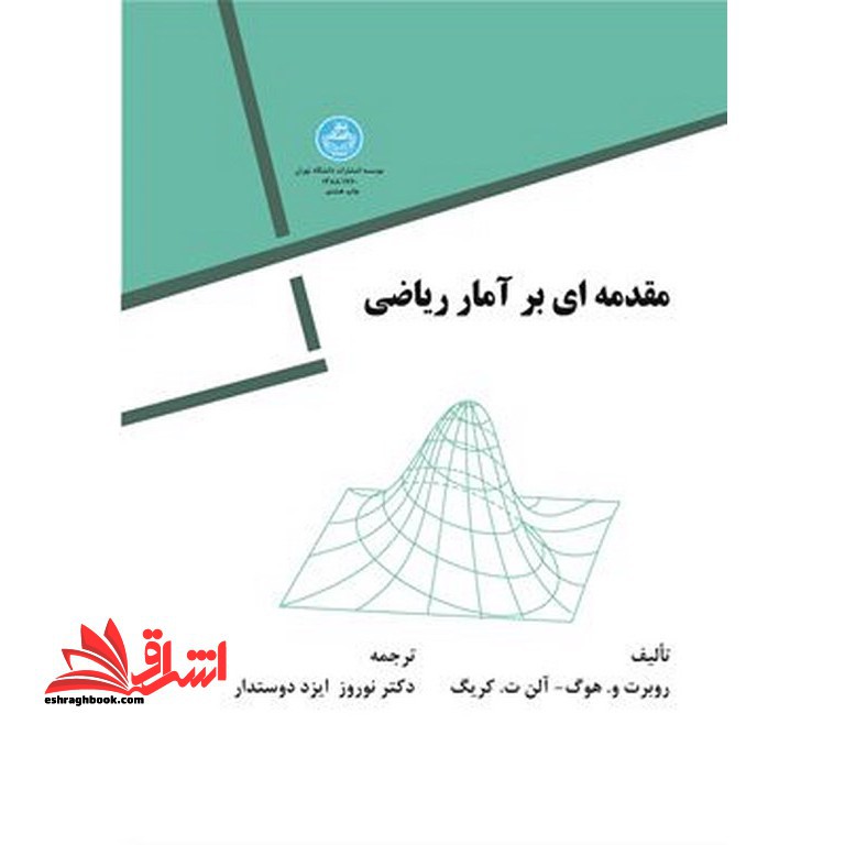 مقدمه ای بر آمار ریاضی - فروشگاه کتاب اشراق
