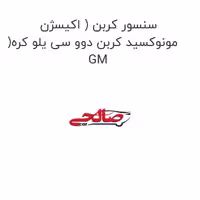 سنسور کربن ( اکیسژن )مونوکسید کربن دوو سی یلو کره GM
