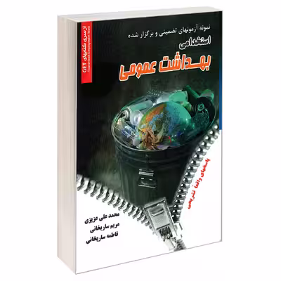 کتاب نمونه آزمونهای تضمینی و برگزار شده استخدامی بهداشت عمومی اثر جمعی از نویسندگان نشر رویای سبز