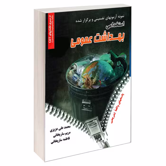 کتاب نمونه آزمونهای تضمینی و برگزار شده استخدامی بهداشت عمومی اثر جمعی از نویسندگان نشر رویای سبز
