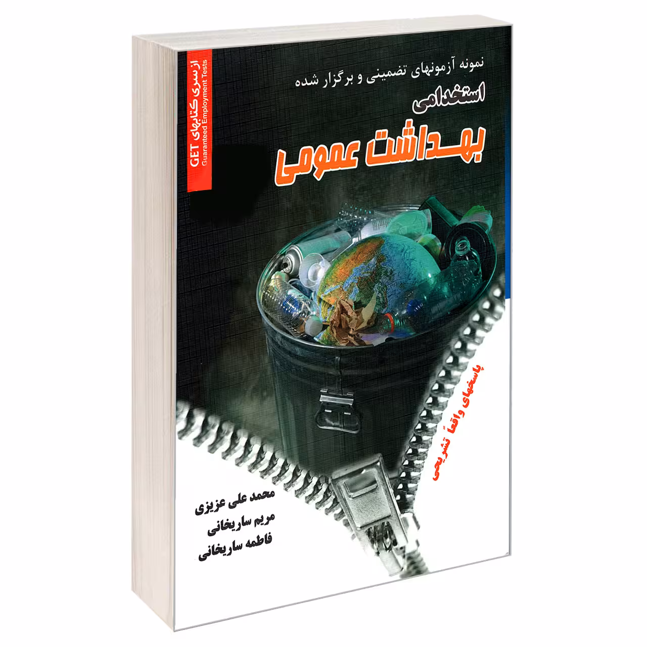 کتاب نمونه آزمونهای تضمینی و برگزار شده استخدامی بهداشت عمومی اثر جمعی از نویسندگان نشر رویای سبز