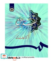 قیمت و خرید کتاب نقد بدیع اثر دکتر محمد فشارکی | ایده بوک