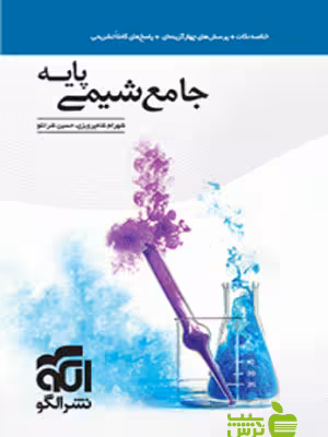 جامع شیمی پایه الگو - سیب ترش - SibTorsh خرید با تخفیف ویژه