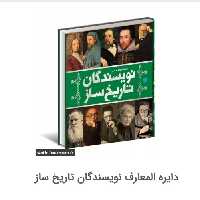 دایره المعارف نویسندگان تاریخ ساز

 

ناشر سایان

مترجم یاسر مالی|احسان رضایی

