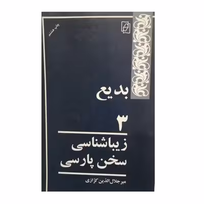 كتاب بديع 3 زيباشناسي سخن پارسي اثر ميرجلال الدين كزازي نشر كتاب ماد 