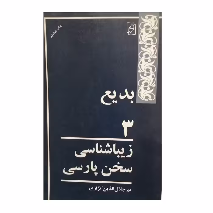 كتاب بديع 3 زيباشناسي سخن پارسي اثر ميرجلال الدين كزازي نشر كتاب ماد 