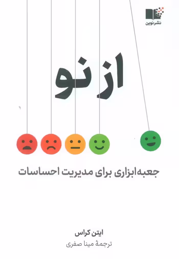 از نو - ناشربوک | خرید آنلاین کتاب