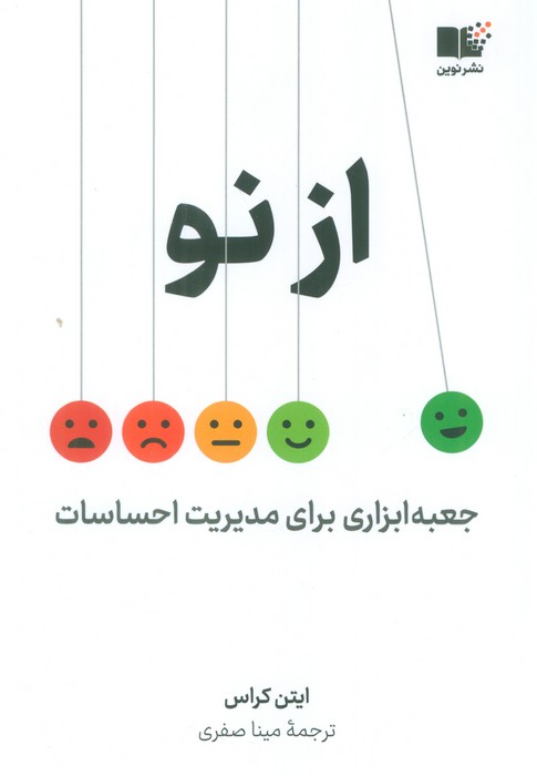 از نو - ناشربوک | خرید آنلاین کتاب