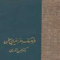 فرهنگ جغرافیایی سخن - ناشربوک | خرید آنلاین کتاب