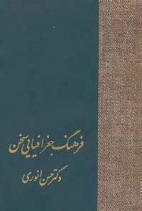 فرهنگ جغرافیایی سخن - ناشربوک | خرید آنلاین کتاب