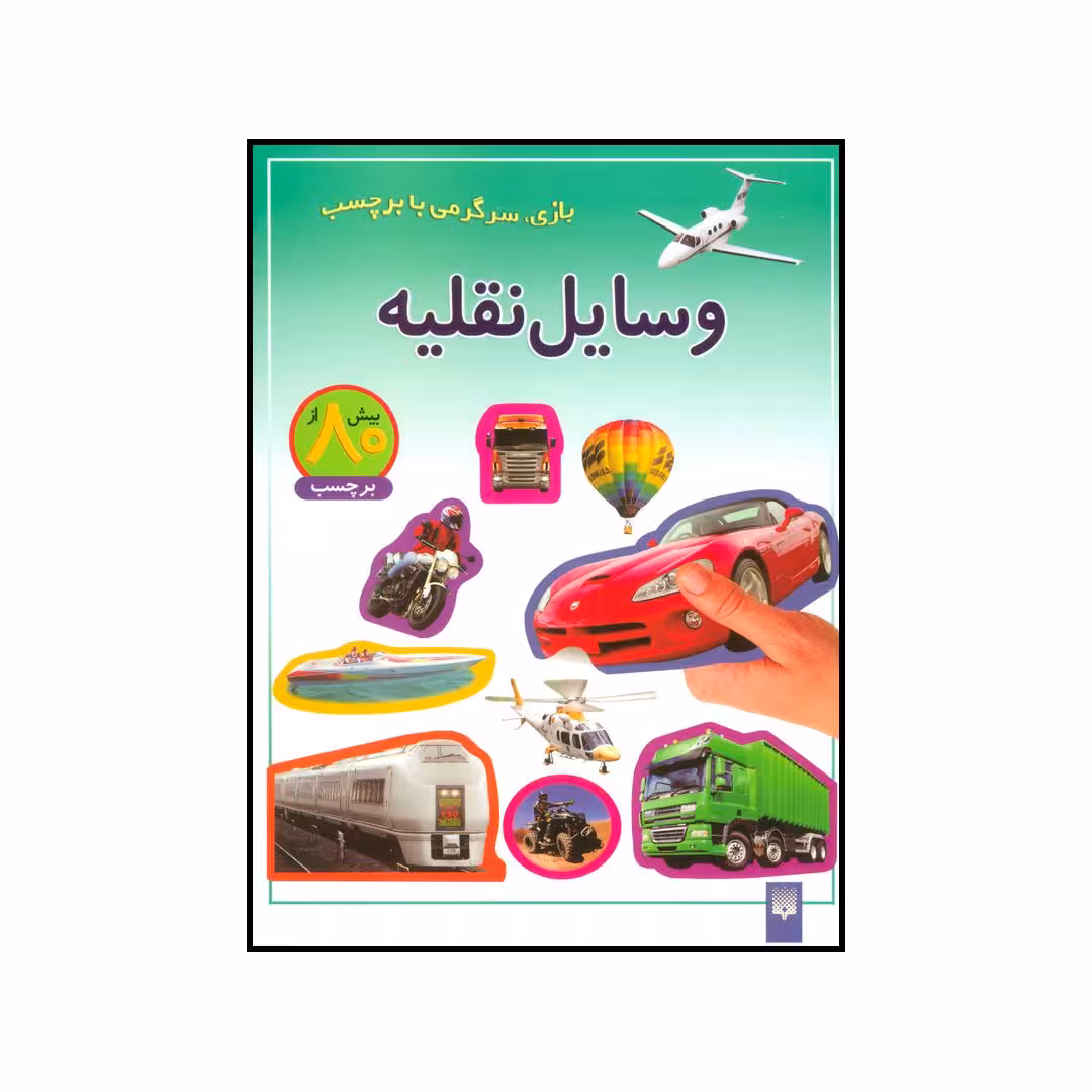 کتاب وسایل نقلیه اثر شی پیچال انتشارات پیدایش