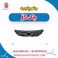 جلو پنجره جک j5