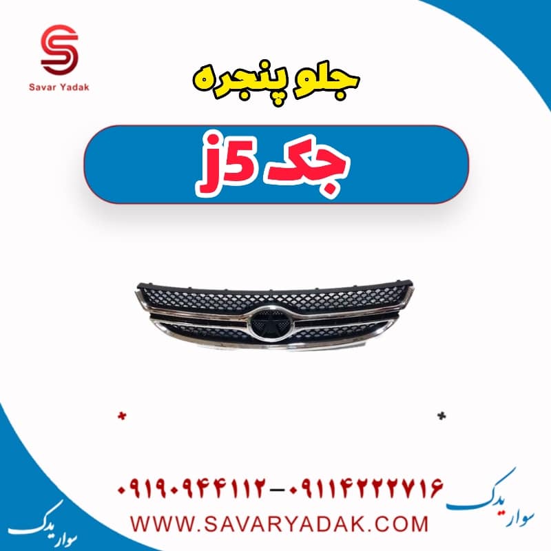 جلو پنجره جک j5