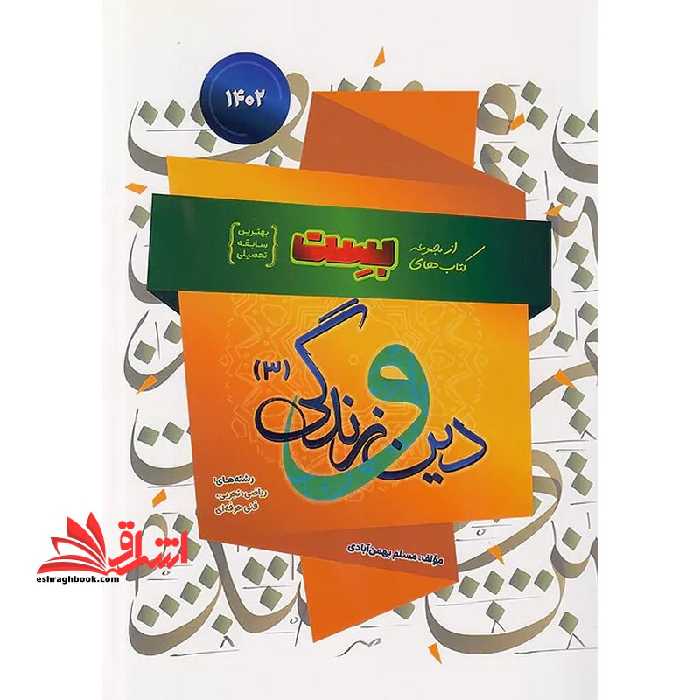 بست دین و زندگی 3 دوازدهم رشته انسانی ویژه امتحان نهایی 1404 - فروشگاه کتاب اشراق
