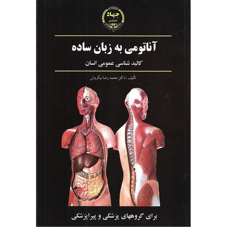 آناتومی به زبان ساده