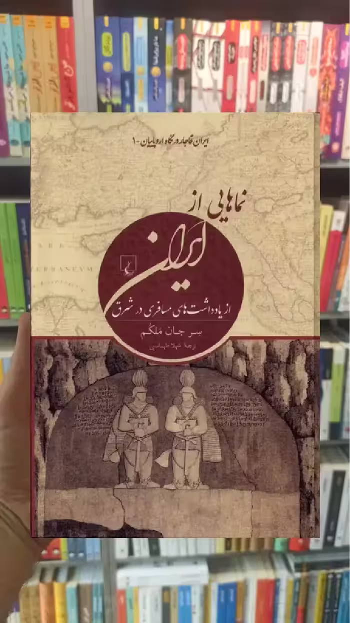 نماهایی از ایران ققنوس - بانک کتاب ماندگار-قیمت-خرید-کتاب-کمک-درسی-کنکور-دانشگاهی
