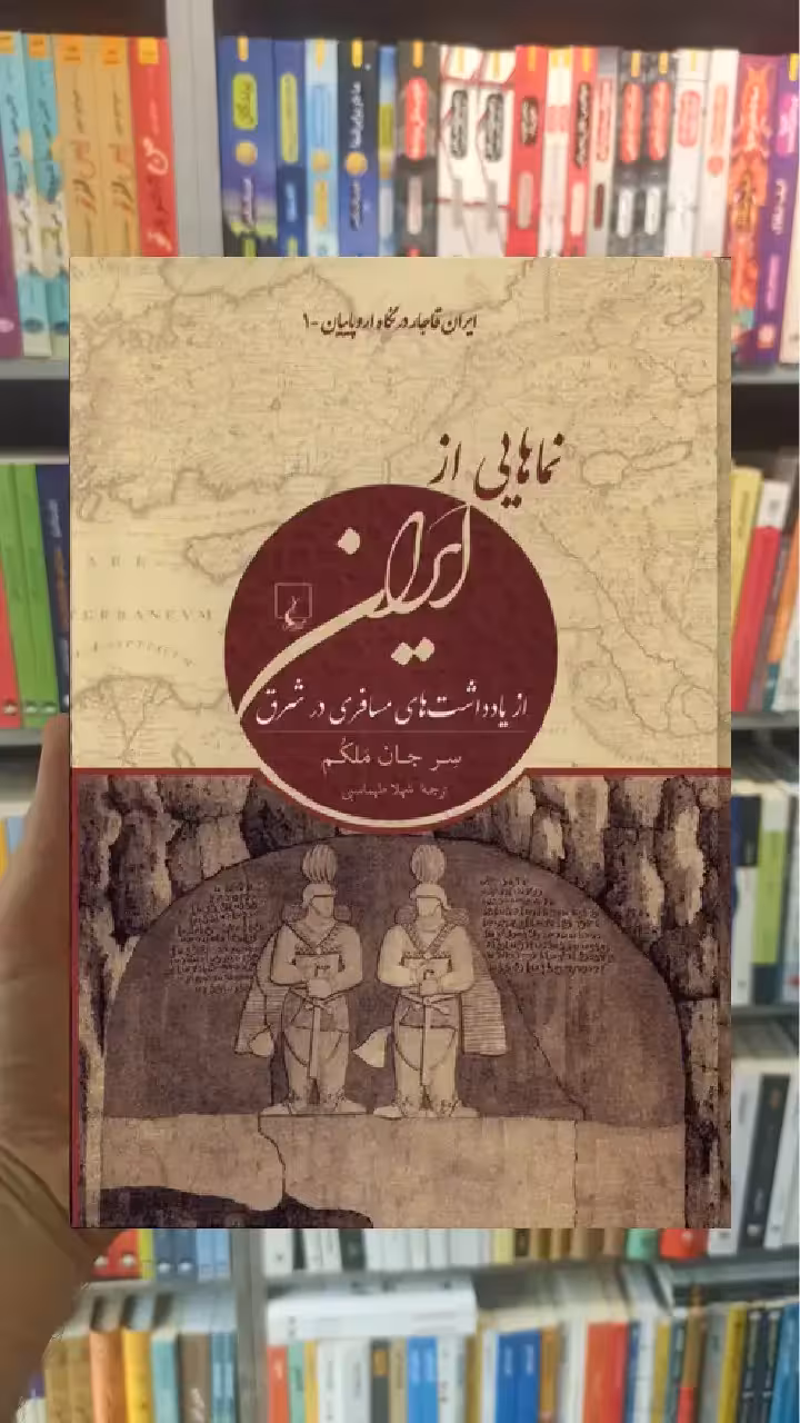 نماهایی از ایران ققنوس - بانک کتاب ماندگار-قیمت-خرید-کتاب-کمک-درسی-کنکور-دانشگاهی