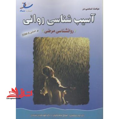 آسیب شناسی روانی روانشناسی مرضی ارشد - فروشگاه کتاب اشراق