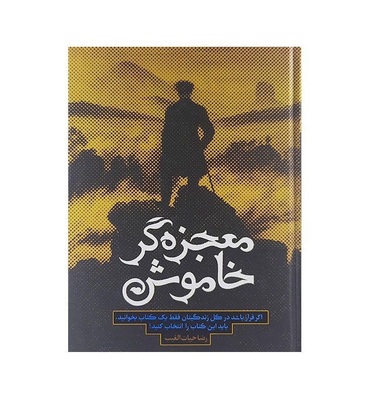 کتاب معجزه گر خاموش اثر رضا حیات الغیب