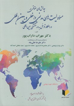 خرید کتاب چالش‌های حقوقی در مسئولیت‌های مدنی داخلی و بین‌المللی و راهکار توسل به ورشکستگی &#8212; کتابسرای طه