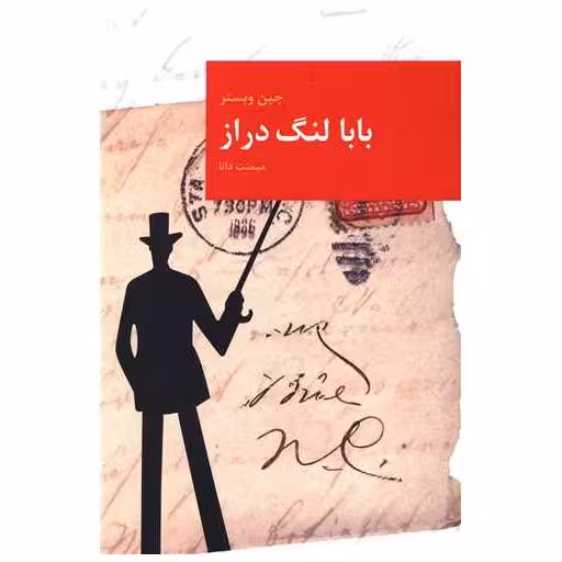 کتاب بابا لنگ دراز (آرشیو روز) اثر جین وبستر