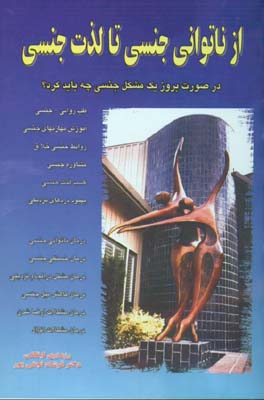 از ناتوانی جنسی تا لذت جنسی (مشاوره و درمانهای جنسی)