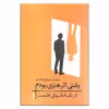 کتاب وقتی اثر هنری بودم اثر اریک امانوئل اشمیت نشر نیماژ