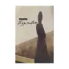 کتاب حکایت روزگار اثر فریده گلبو نشر آسیم