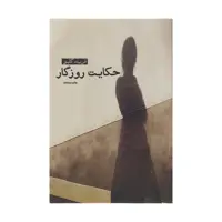 کتاب حکایت روزگار اثر فریده گلبو نشر آسیم