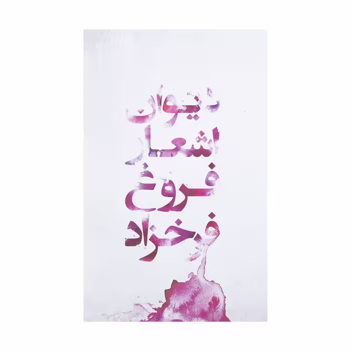 کتاب دیوان اشعار فروغ فرخزاد اثر فروغ فرخزاد انتشارات گل آذین