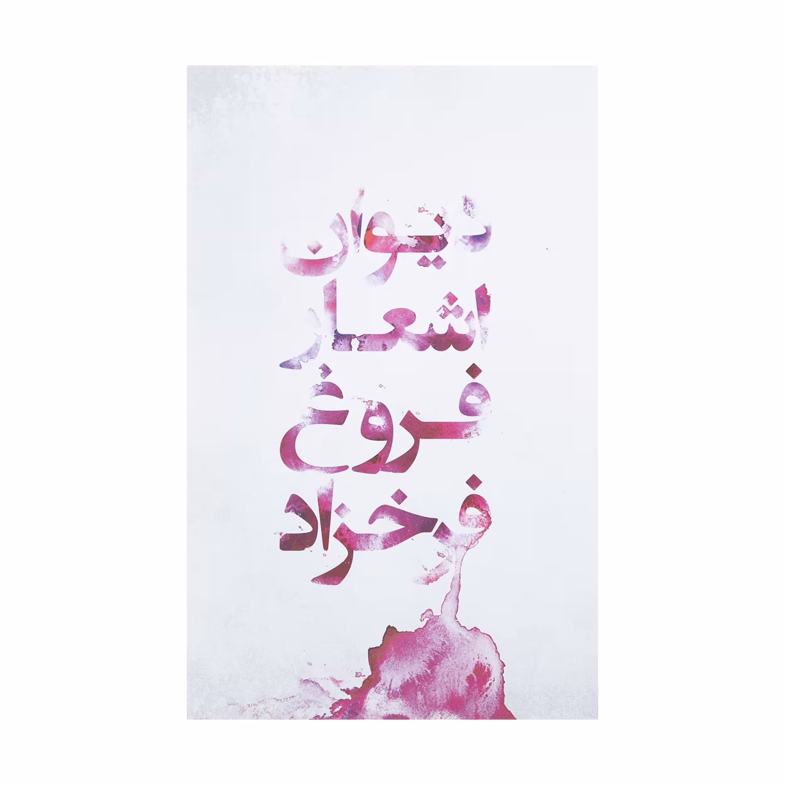کتاب دیوان اشعار فروغ فرخزاد اثر فروغ فرخزاد انتشارات گل آذین