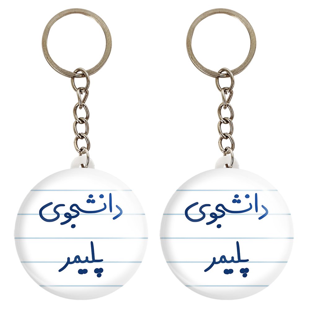 جاکلیدی خندالو مدل دانشجوی پلیمر کد 6624 مجموعه 2 عددی