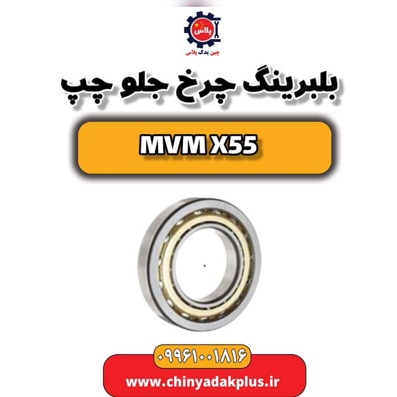 بلبرینگ چرخ جلو چپ ام وی ام X55