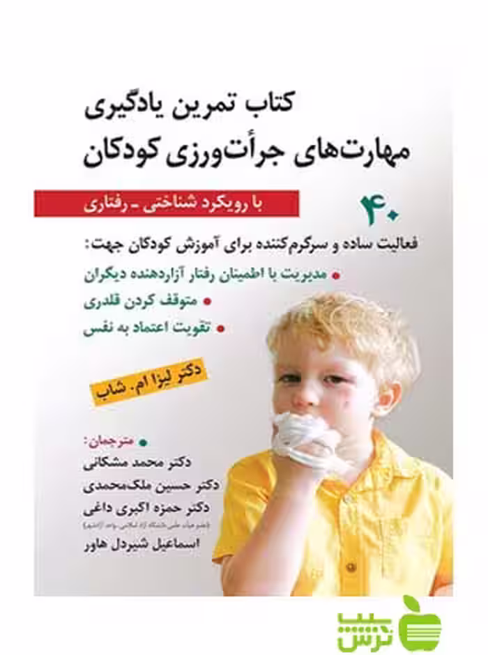 تمرین یادگیری مهارت های جرات ورزی کودکان روان - سیب ترش - SibTorsh تخفیف