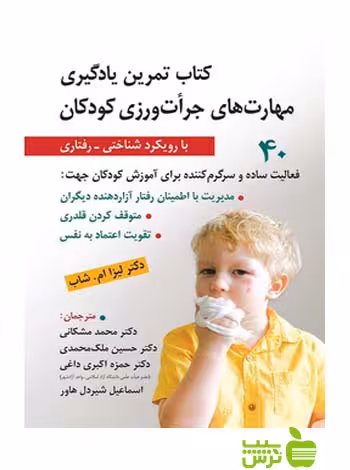 تمرین یادگیری مهارت های جرات ورزی کودکان روان - سیب ترش - SibTorsh تخفیف