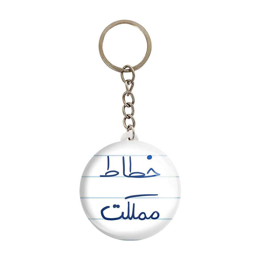 جاکلیدی خندالو طرح خطاط مملکت کد 5851