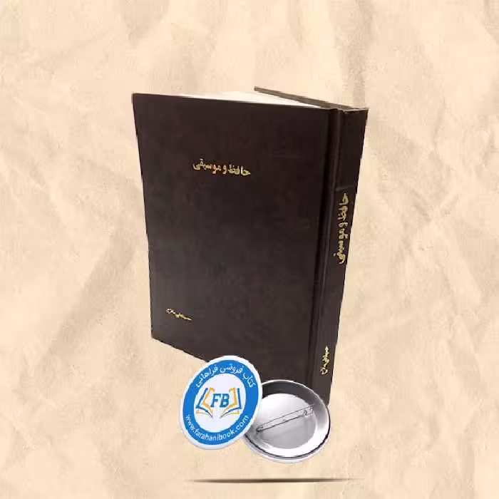 حافظ و موسیقی